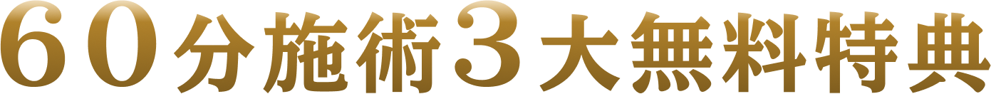 ６０分施術３大無料特典
