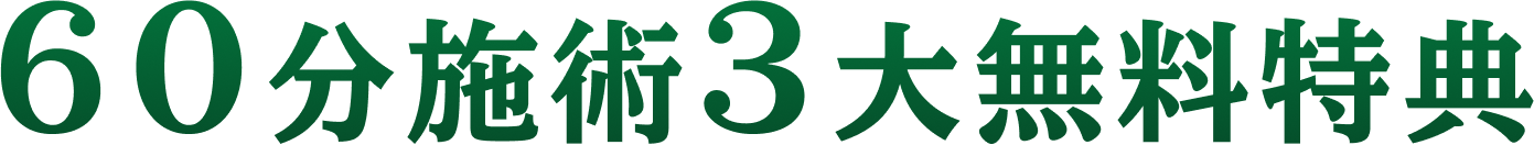 ６０分施術３大無料特典
